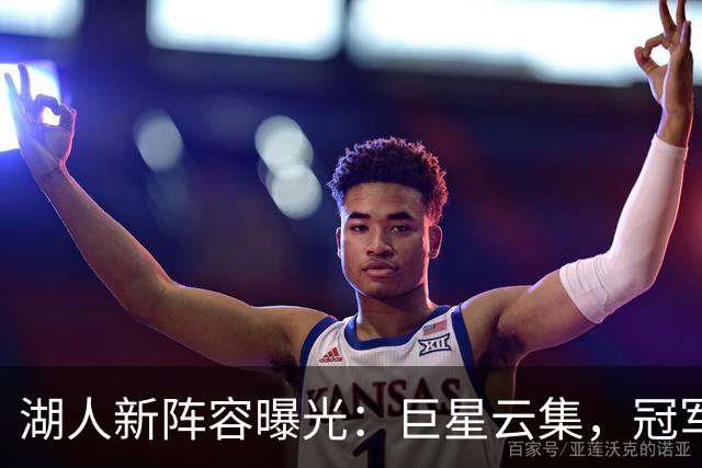 湖人新阵容曝光：巨星云集，冠军梦启动！