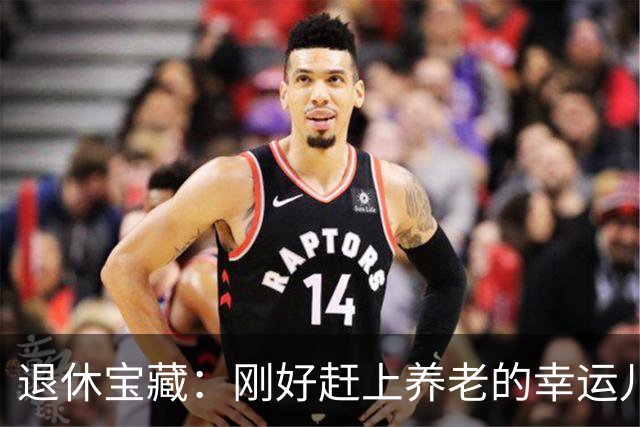 退休宝藏：刚好赶上养老的幸运儿