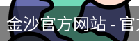 金沙官方网站 - 官方服务体系